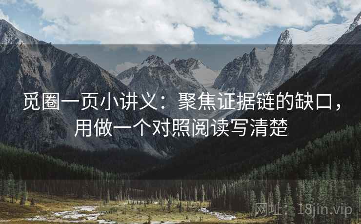觅圈一页小讲义：聚焦证据链的缺口，用做一个对照阅读写清楚